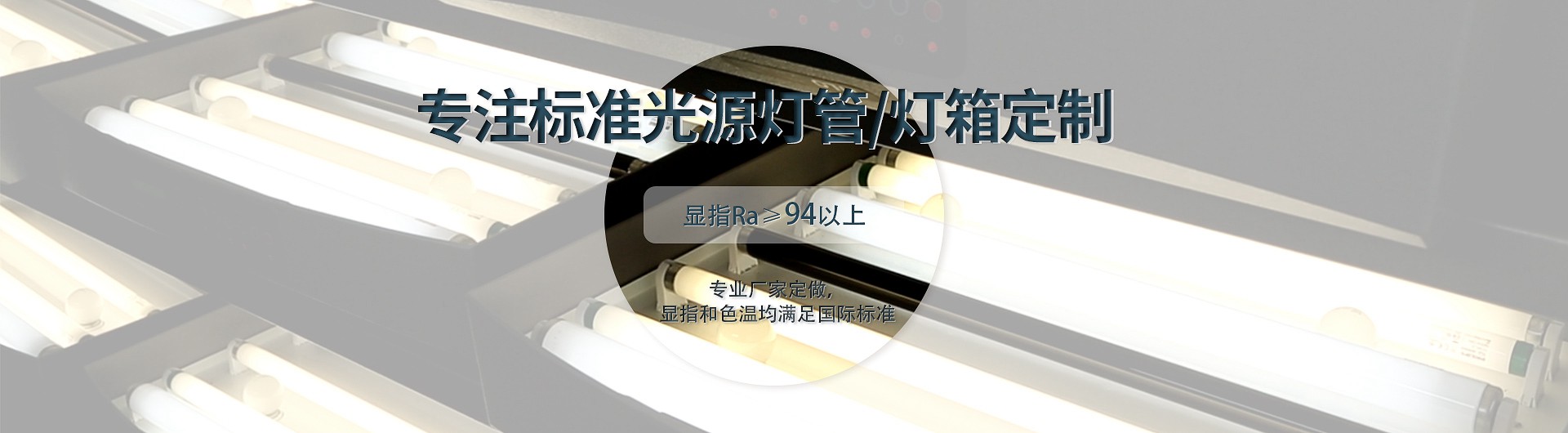 专注标准光源灯管灯箱定制